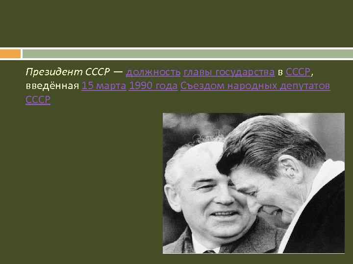 Должности в ссср. Главная должность в СССР. Институт президентства в СССР. Главы государства СССР. Гос должности СССР.