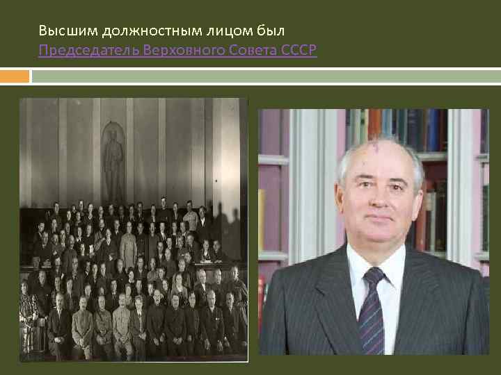 Высшим должностным лицом был Председатель Верховного Совета СССР 