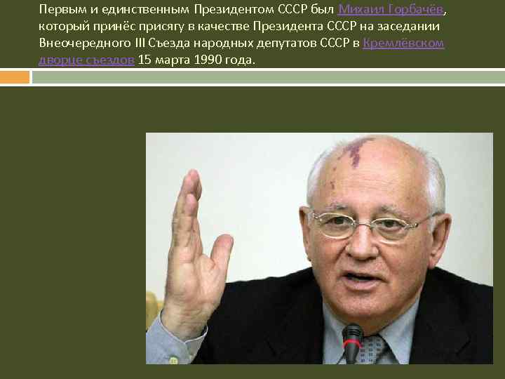 Первым и единственным Президентом СССР был Михаил Горбачёв, который принёс присягу в качестве Президента