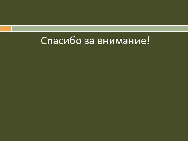 Спасибо за внимание! 