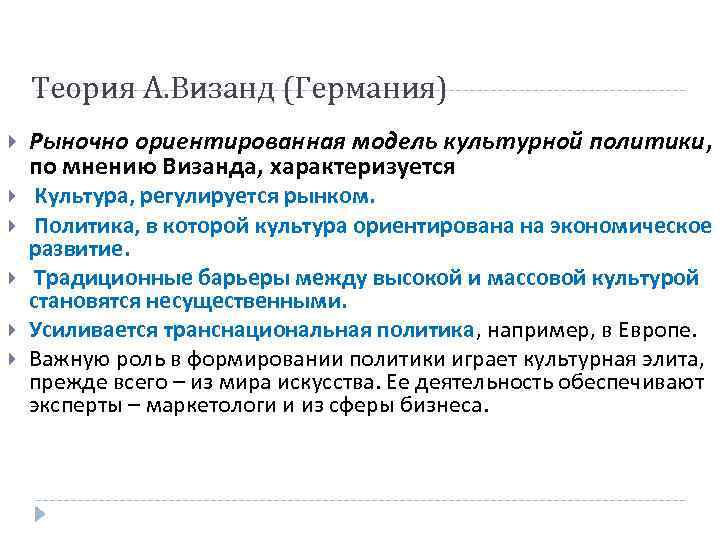 Теория А. Визанд (Германия) Рыночно ориентированная модель культурной политики, по мнению Визанда, характеризуется Культура,