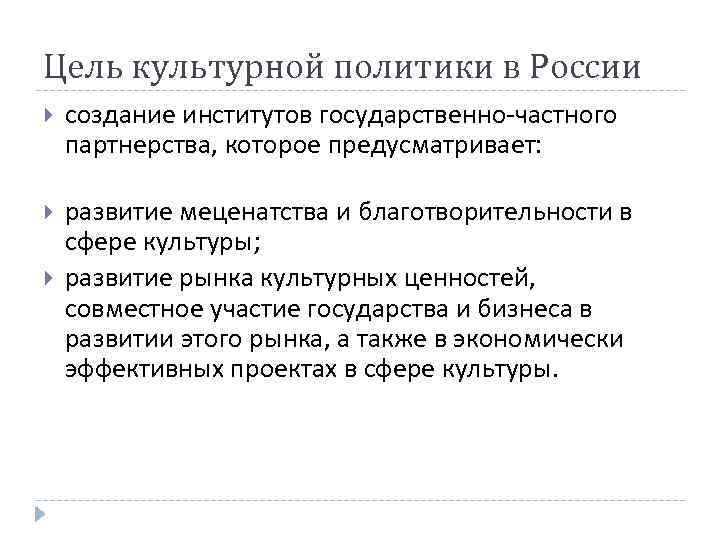 Цель культурной политики в России создание институтов государственно частного партнерства, которое предусматривает: развитие меценатства