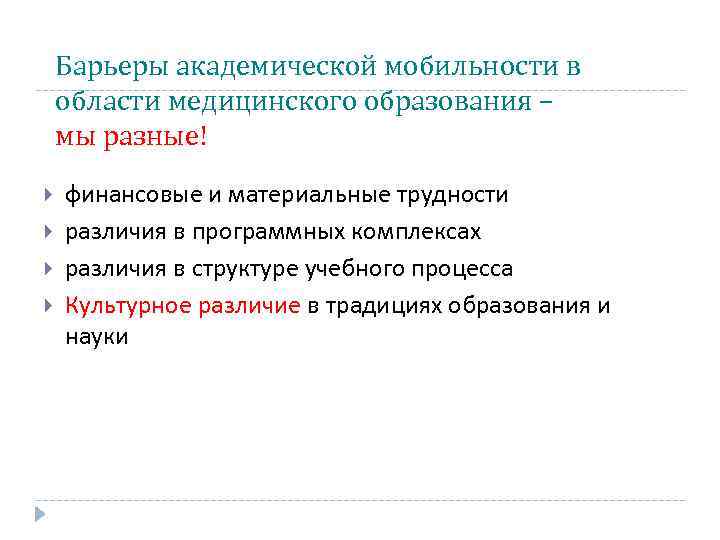 Барьеры академической мобильности в области медицинского образования – мы разные! финансовые и материальные трудности