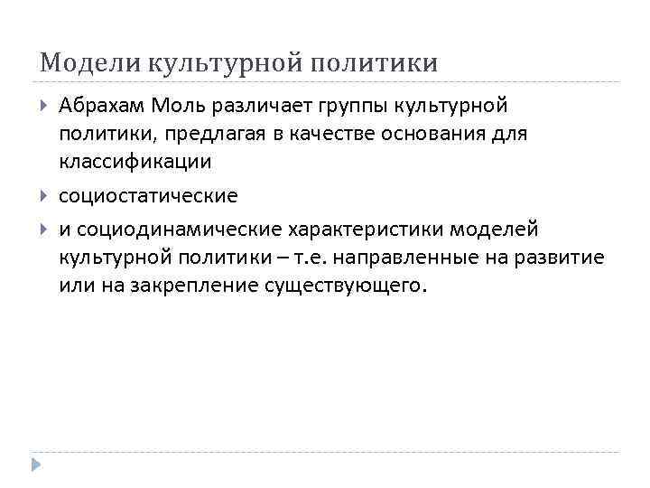 Модели государственной культурной политики. Модели культурной политики. Основания для культурной политики. Социодинамическая концепция культурной политики.. Либеральная модель культурной политики.