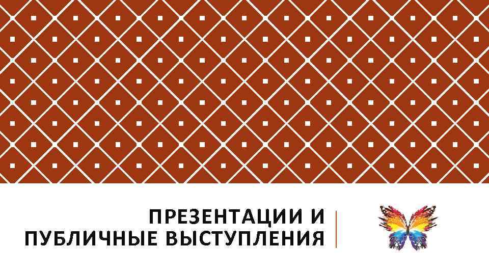 ПРЕЗЕНТАЦИИ И ПУБЛИЧНЫЕ ВЫСТУПЛЕНИЯ 