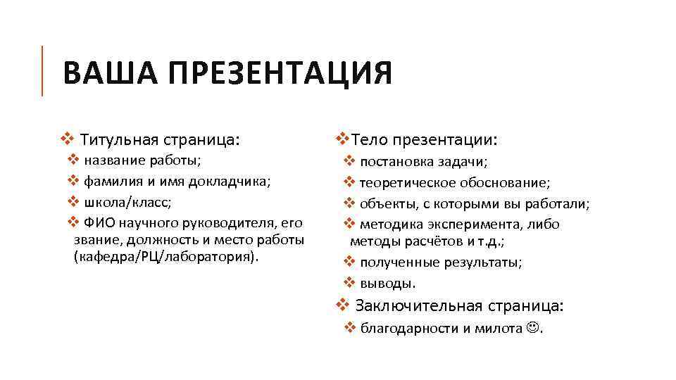 ВАША ПРЕЗЕНТАЦИЯ v Титульная страница: v название работы; v фамилия и имя докладчика; v