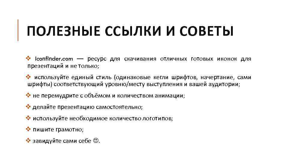 ПОЛЕЗНЫЕ ССЫЛКИ И СОВЕТЫ v iconfinder. com — ресурс для скачивания отличных готовых иконок