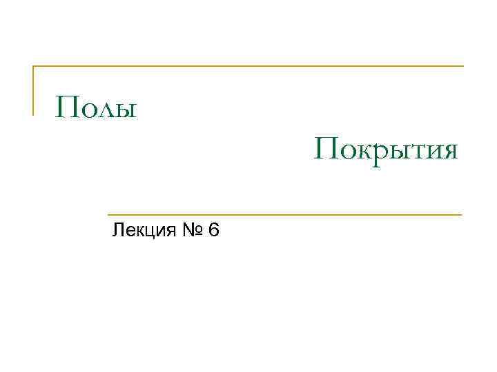 Полы Покрытия Лекция № 6 