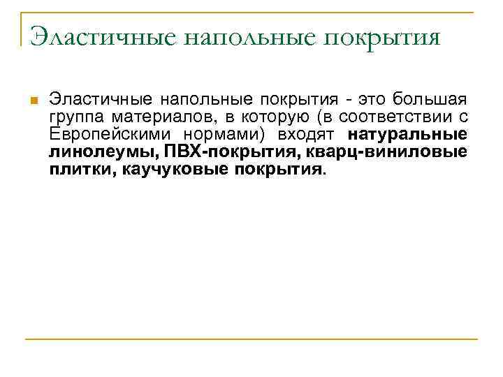 Эластичные напольные покрытия n Эластичные напольные покрытия - это большая группа материалов, в которую