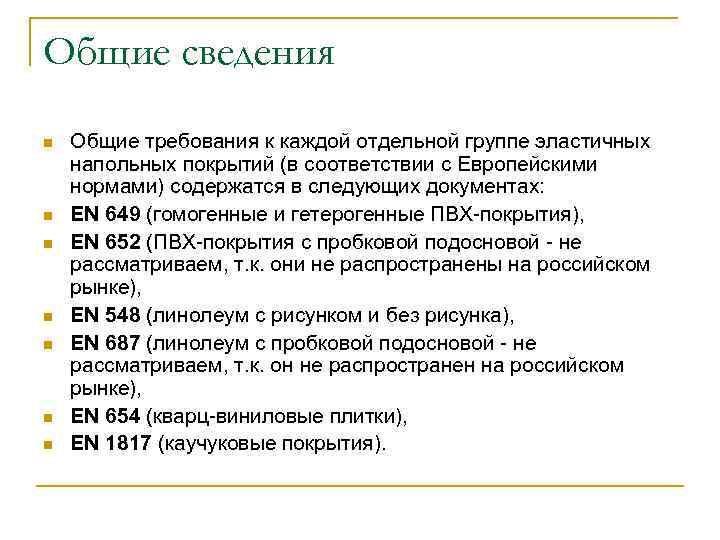 Общие сведения n n n n Общие требования к каждой отдельной группе эластичных напольных