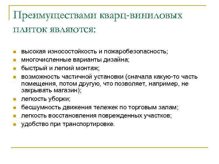 Преимуществами кварц-виниловых плиток являются: n n n n высокая износостойкость и пожаробезопасность; многочисленные варианты