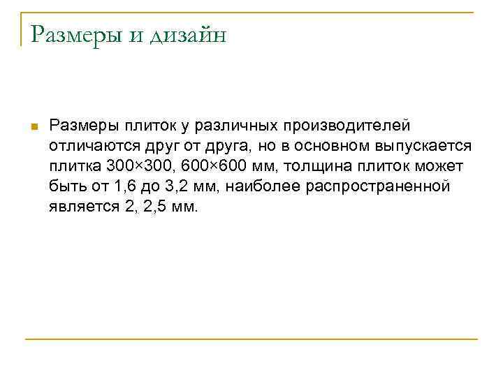 Размеры и дизайн n Размеры плиток у различных производителей отличаются друг от друга, но