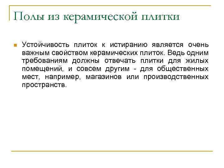 Полы из керамической плитки n Устойчивость плиток к истиранию является очень важным свойством керамических