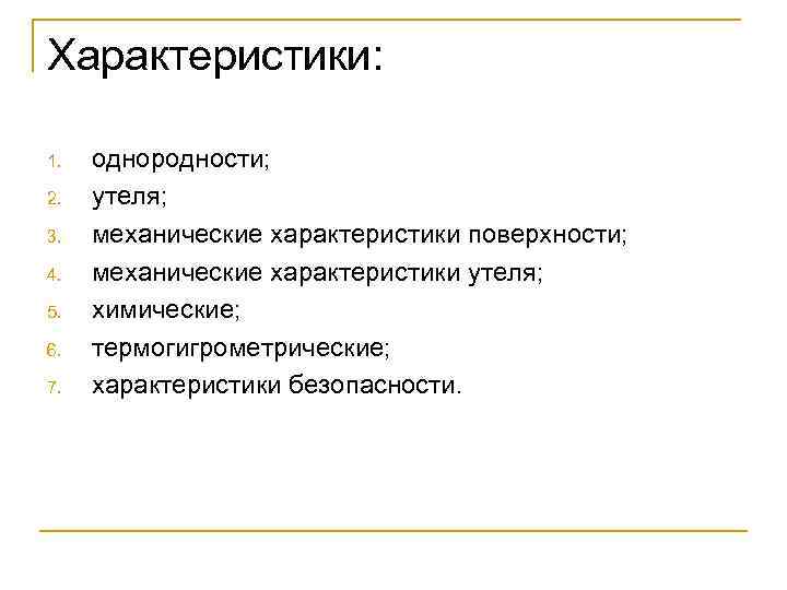 Характеристики: 1. 2. 3. 4. 5. 6. 7. однородности; утеля; механические характеристики поверхности; механические