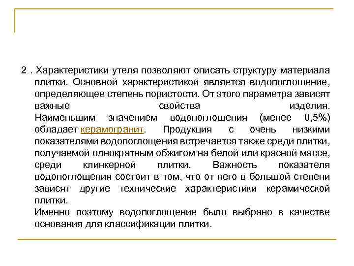 2. Характеристики утеля позволяют описать структуру материала плитки. Основной характеристикой является водопоглощение, определяющее степень