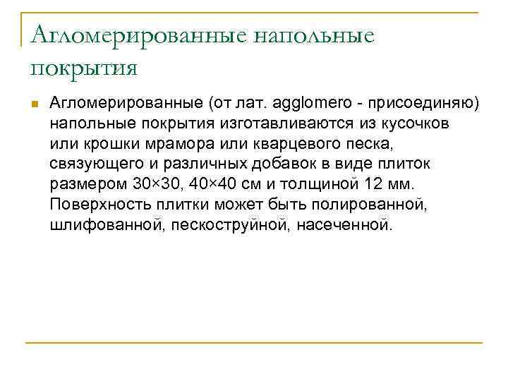 Агломерированные напольные покрытия n Агломерированные (от лат. agglomero - присоединяю) напольные покрытия изготавливаются из