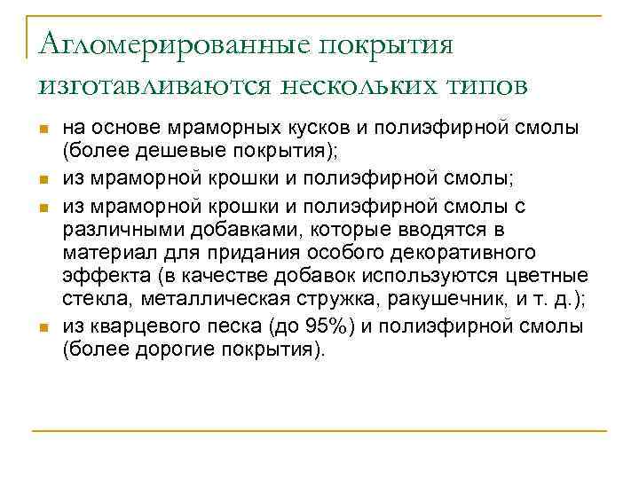 Агломерированные покрытия изготавливаются нескольких типов n n на основе мраморных кусков и полиэфирной смолы