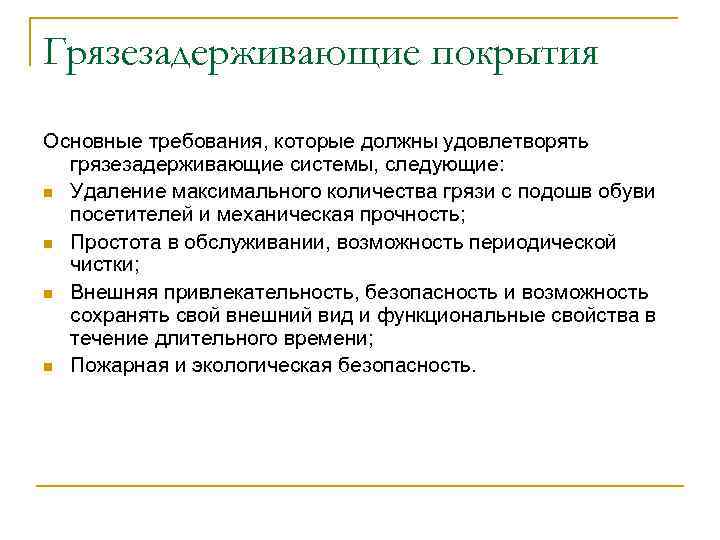 Грязезадерживающие покрытия Основные требования, которые должны удовлетворять грязезадерживающие системы, следующие: n Удаление максимального количества