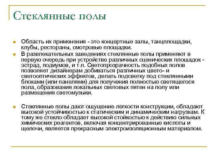 Стеклянные полы n n n Область их применения - это концертные залы, танцплощадки, клубы,