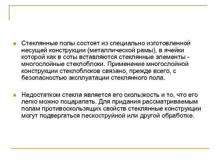 n Стеклянные полы состоят из специально изготовленной несущей конструкции (металлической рамы), в ячейки которой