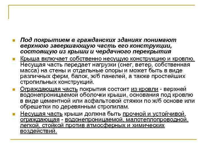 n n Под покрытием в гражданских зданиях понимают верхнюю завершающую часть его конструкции, состоящую