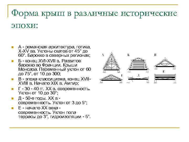 Форма крыш в различные исторические эпохи: n n n А - романская архитектура, готика,