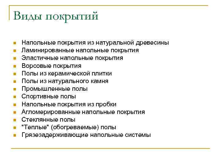 Виды покрытий n n n n Напольные покрытия из натуральной древесины Ламинированные напольные покрытия