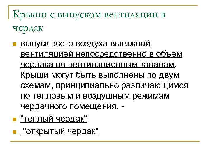 Крыши с выпуском вентиляции в чердак n n n выпуск всего воздуха вытяжной вентиляцией