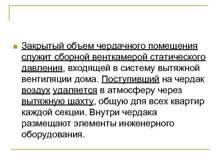 n Закрытый объем чердачного помещения служит сборной венткамерой статического давления, входящей в систему вытяжной