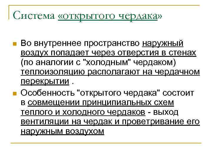 Система «открытого чердака» n n Во внутреннее пространство наружный воздух попадает через отверстия в