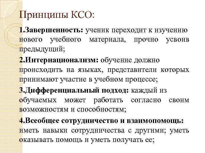 Образование ксо. Принципы КСО. Принципы коллективного способа обучения. Принцип завершенности. Принципы корпоративной социальной ответственности.