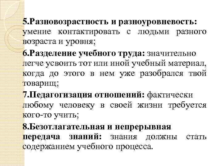 5. Разновозрастность и разноуровневость: умение контактировать с людьми разного возраста и уровня; 6. Разделение