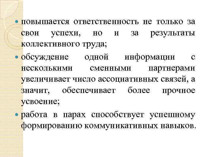 повышается ответственность не только за свои успехи, но и за результаты коллективного труда; обсуждение