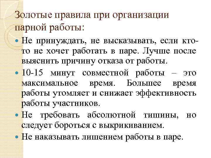 Золотые правила при организации парной работы: Не принуждать, не высказывать, если ктото не хочет