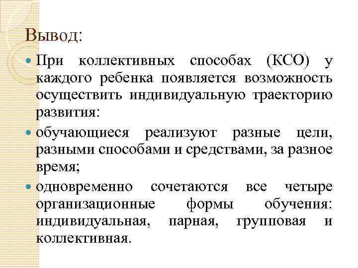 Вывод: При коллективных способах (КСО) у каждого ребенка появляется возможность осуществить индивидуальную траекторию развития: