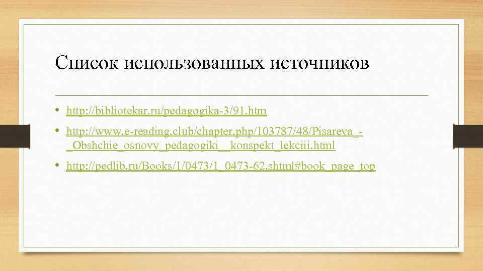Список использованных источников • http: //bibliotekar. ru/pedagogika 3/91. htm • http: //www. e reading.