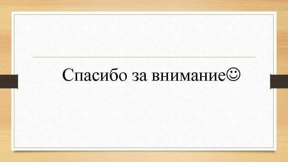 Спасибо за внимание 