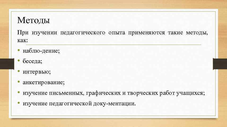 Изучение педагогического опыта