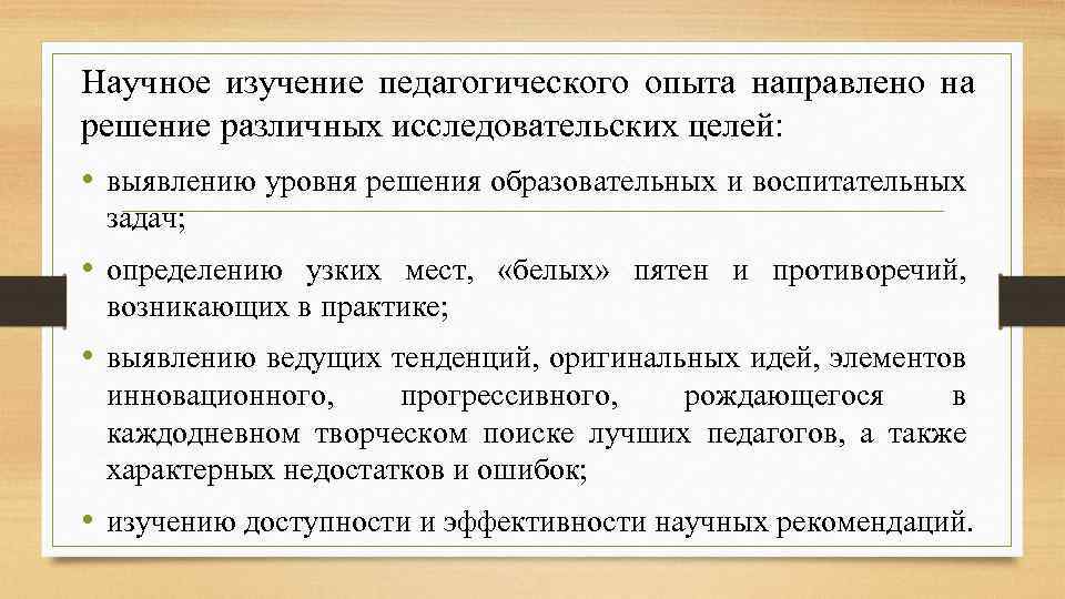 Научное изучение педагогического опыта направлено на решение различных исследовательских целей: • выявлению уровня решения