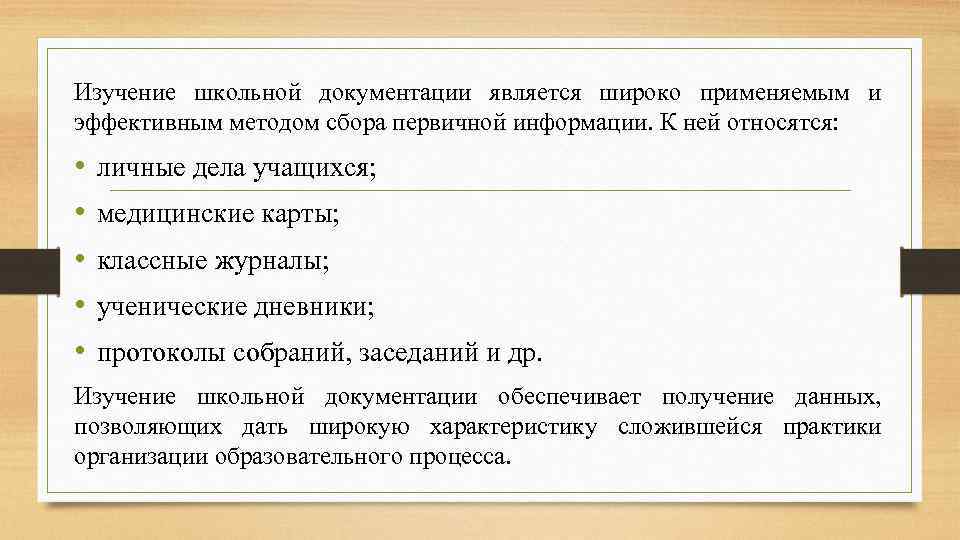 Личные исследования. Анализ школьной документации. Изучение школьной документации. Метод изучения документации. Анализ документации школы.