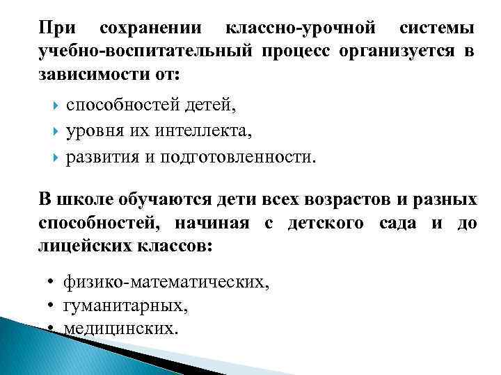 При сохранении классно-урочной системы учебно-воспитательный процесс организуется в зависимости от: способностей детей, уровня их