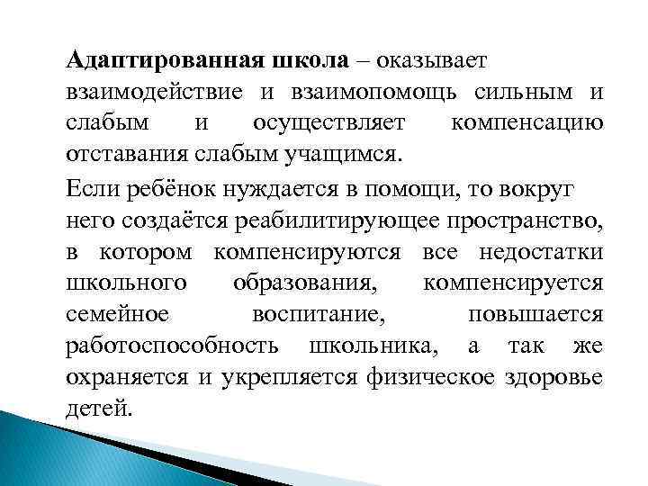 Адаптированная школа – оказывает взаимодействие и взаимопомощь сильным и слабым и осуществляет компенсацию отставания