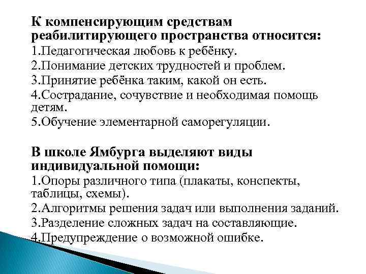 К компенсирующим средствам реабилитирующего пространства относится: 1. Педагогическая любовь к ребёнку. 2. Понимание детских