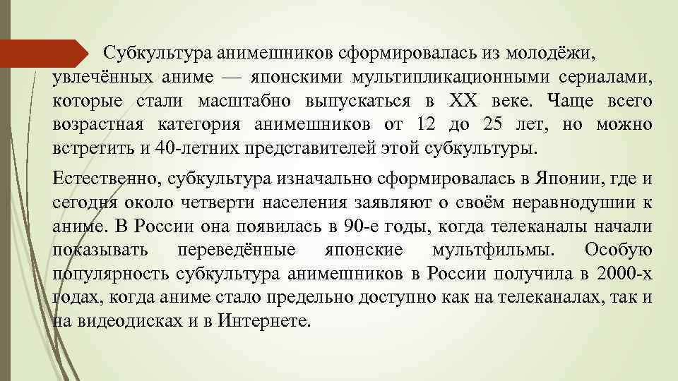 Субкультура анимешников сформировалась из молодёжи, увлечённых аниме — японскими мультипликационными сериалами, которые стали масштабно