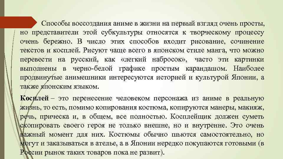 Способы воссоздания аниме в жизни на первый взгляд очень просты, но представители этой субкультуры