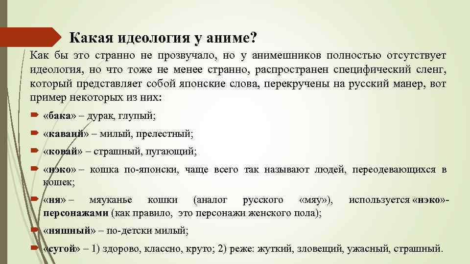 Какая идеология у аниме? Как бы это странно не прозвучало, но у анимешников полностью