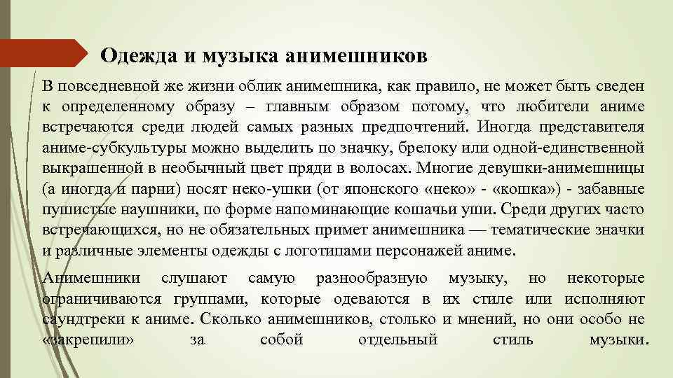 Одежда и музыка анимешников В повседневной же жизни облик анимешника, как правило, не может