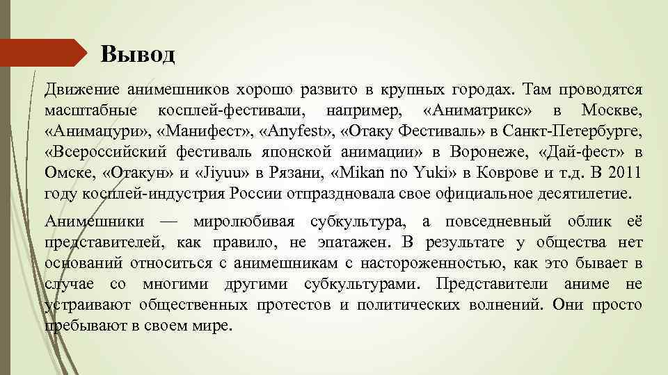 Вывод Движение анимешников хорошо развито в крупных городах. Там проводятся масштабные косплей-фестивали, например, «Аниматрикс»