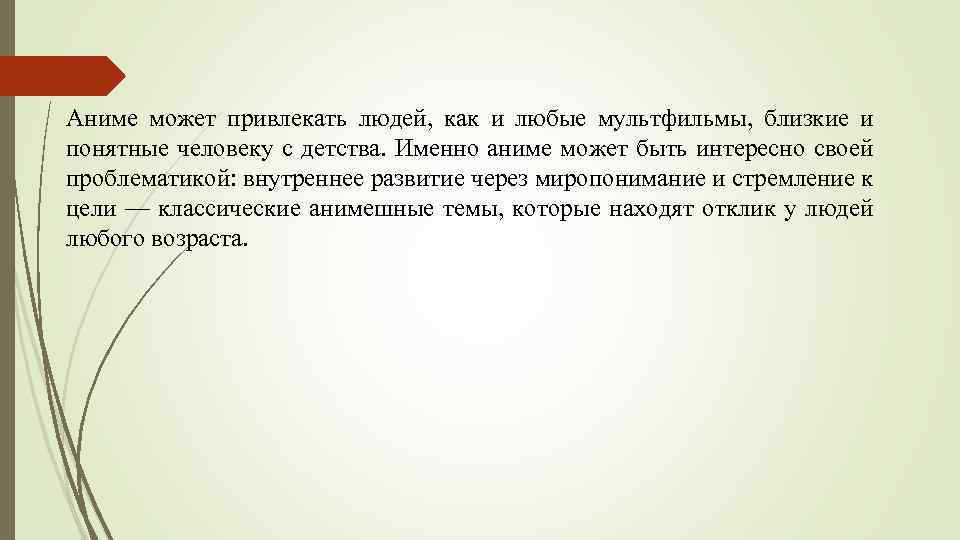 Аниме может привлекать людей, как и любые мультфильмы, близкие и понятные человеку с детства.