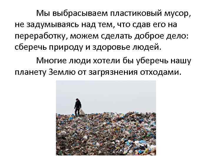 Мы выбрасываем пластиковый мусор, не задумываясь над тем, что сдав его на переработку, можем